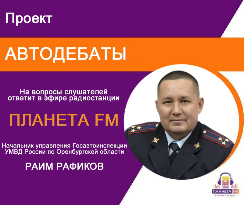 Раим Рафиков расскажет об основных причинах ДТП