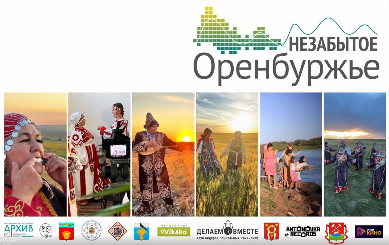 В Оренбуржье пройдет премьера уникального фильма о многонациональных традициях региона