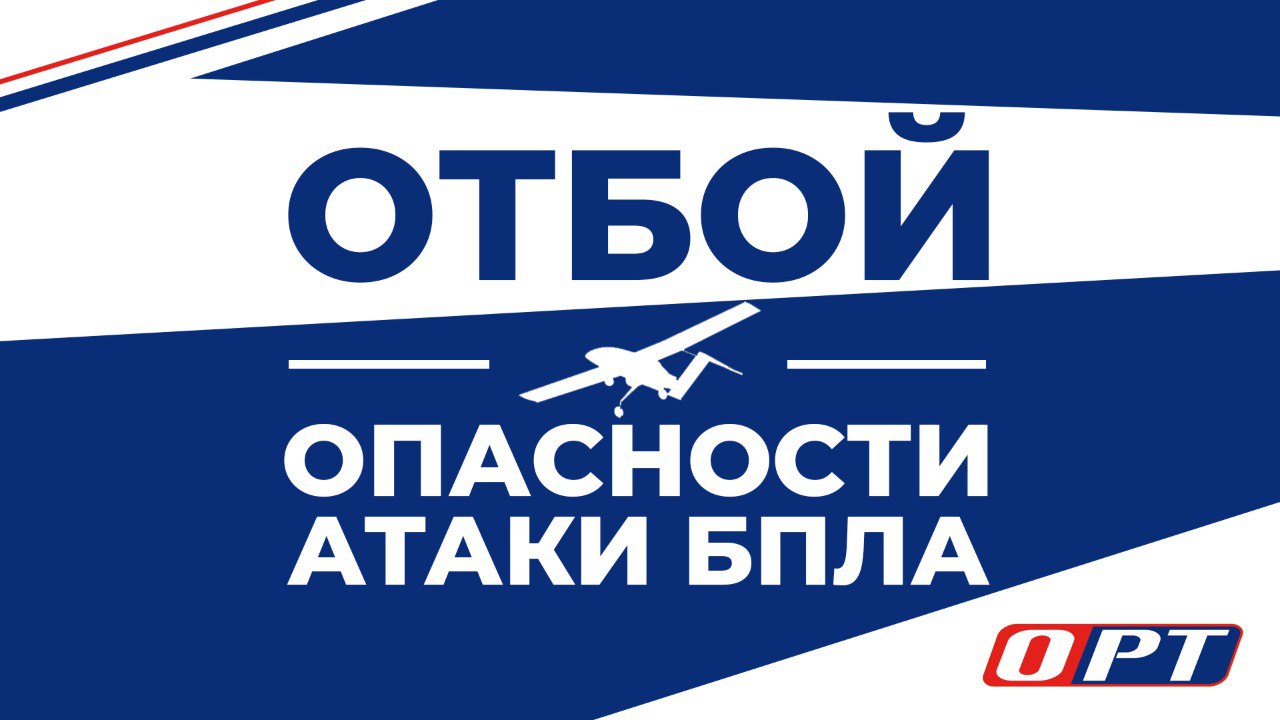 На территории Оренбуржья объявлен отбой опасности атаки БПЛА