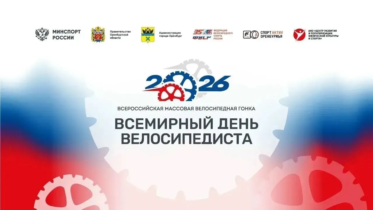 6 июня в Оренбурге пройдёт Всероссийская велогонка «Всемирный день велосипедиста»