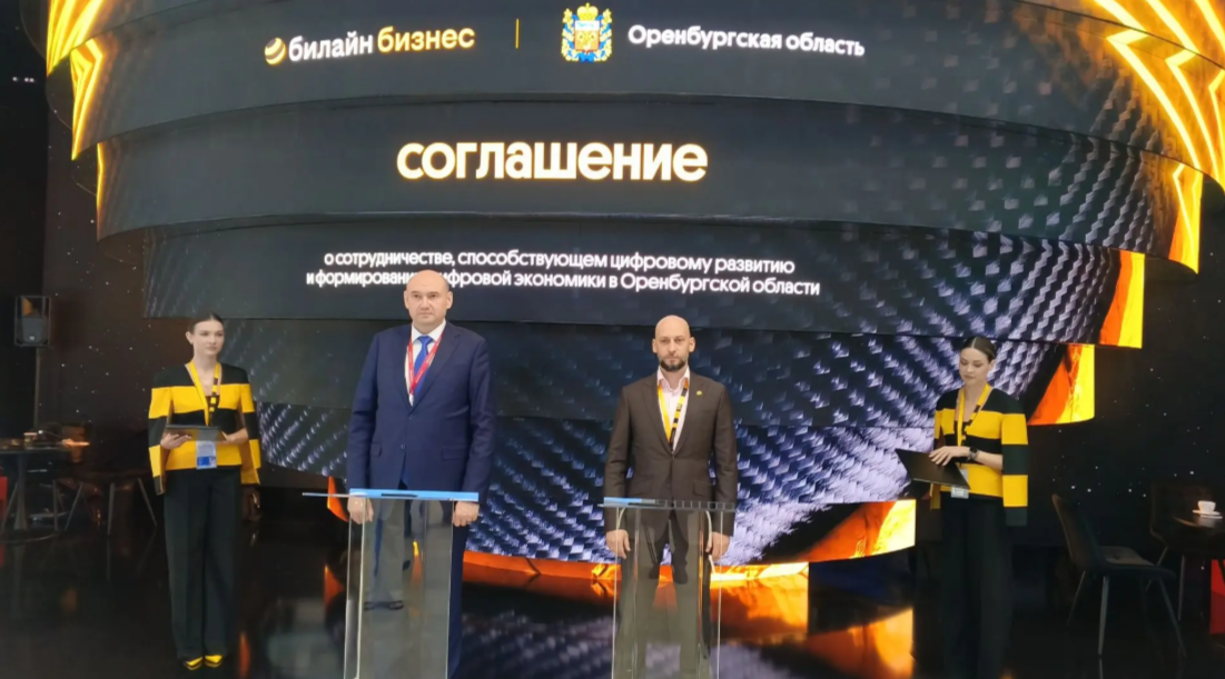 На ПМЭФ подписано соглашение о сотрудничестве между Оренбургской областью и «Билайном»
