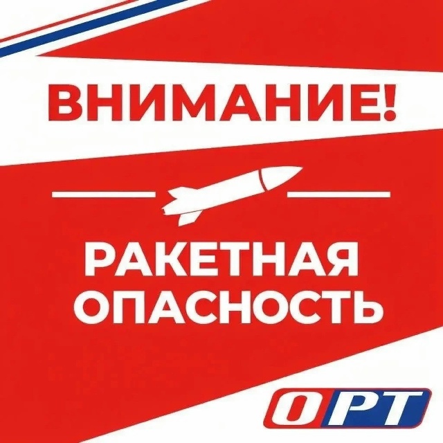На территории Оренбургской области объявлена ракетная опасность