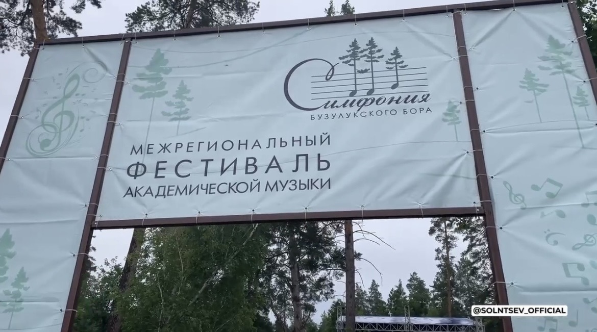 «Симфонии Бузулукского бора»: рекордное количество зрителей и романтика на сцене