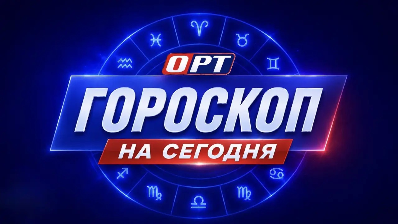 Гороскоп от ОРТ на 13 июля