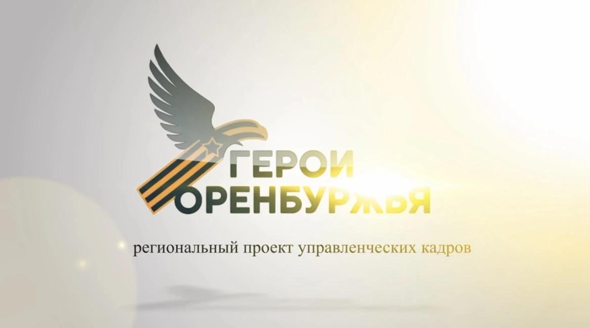 Завершается обучение первого потока кадровой программы «Герои Оренбуржья»