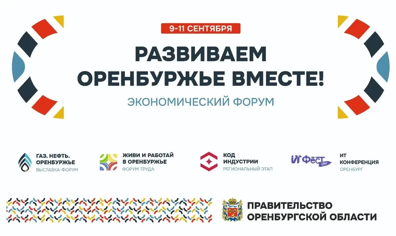 В Оренбургской области пройдет экономический форум