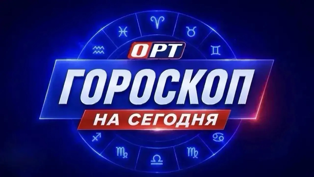 Гороскоп от ОРТ на 12 августа