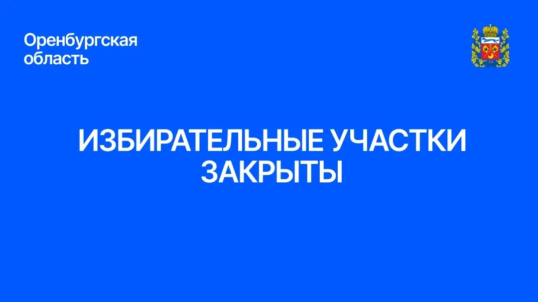 В Оренбуржье все избирательные участки закрылись