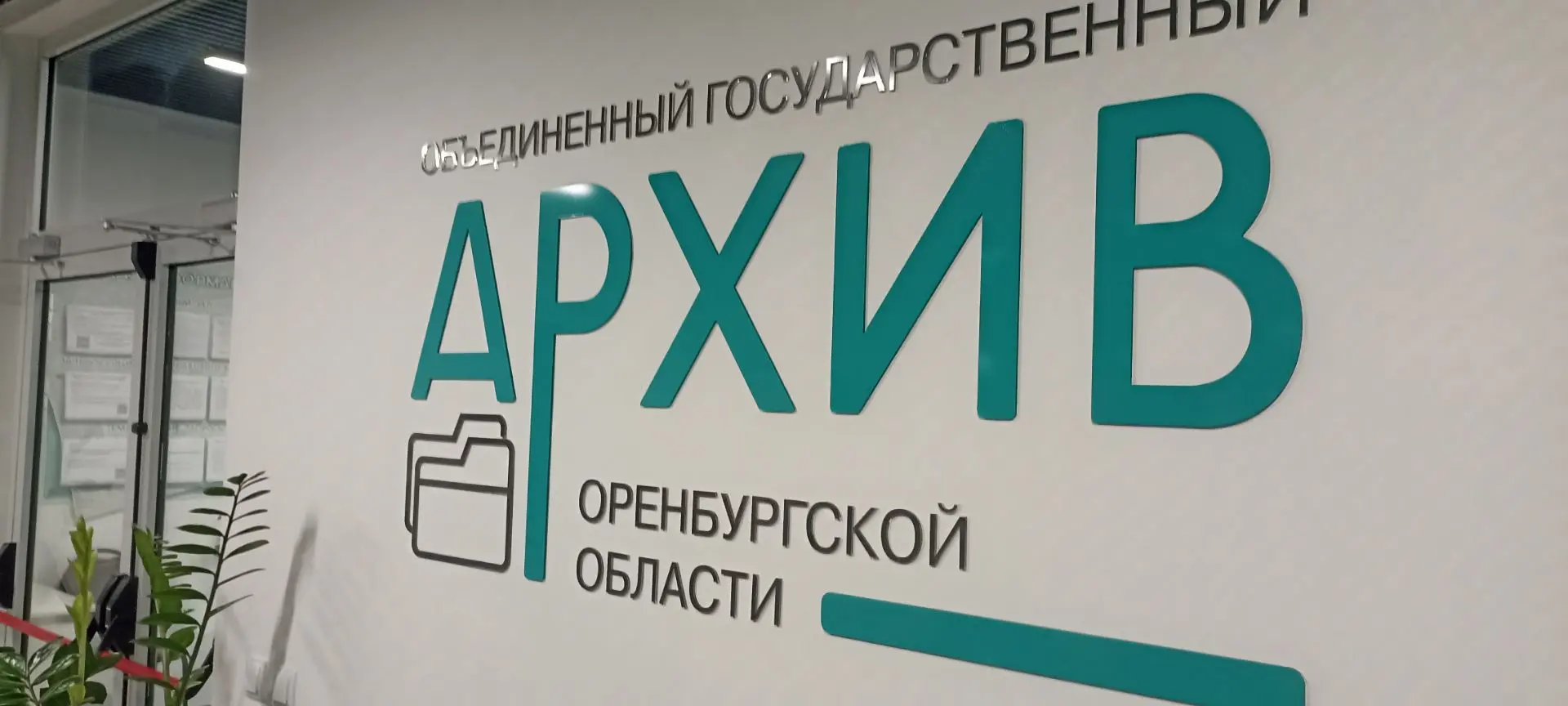 Евгений Солнцев посетил областной объединённый архив