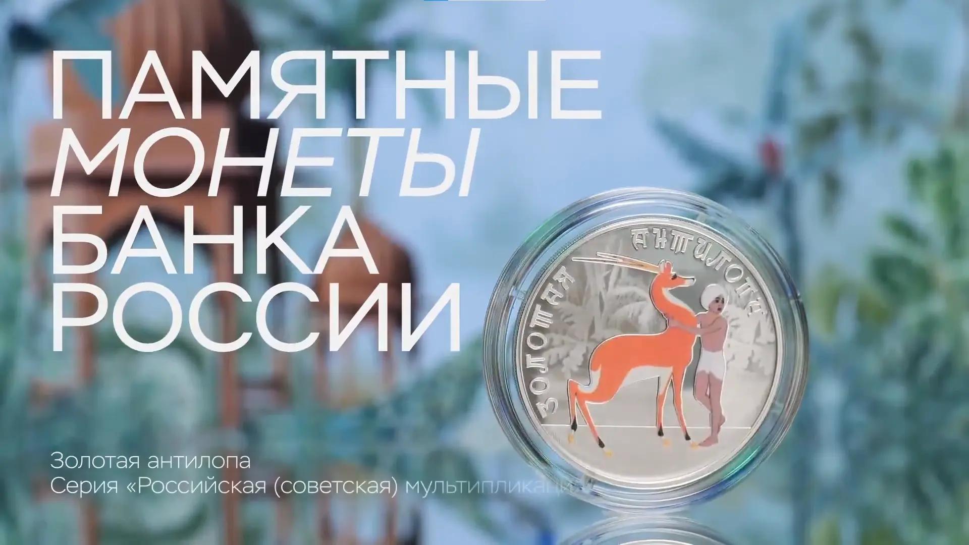 Мультфильм «Золотая антилопа» появится на памятных монетах