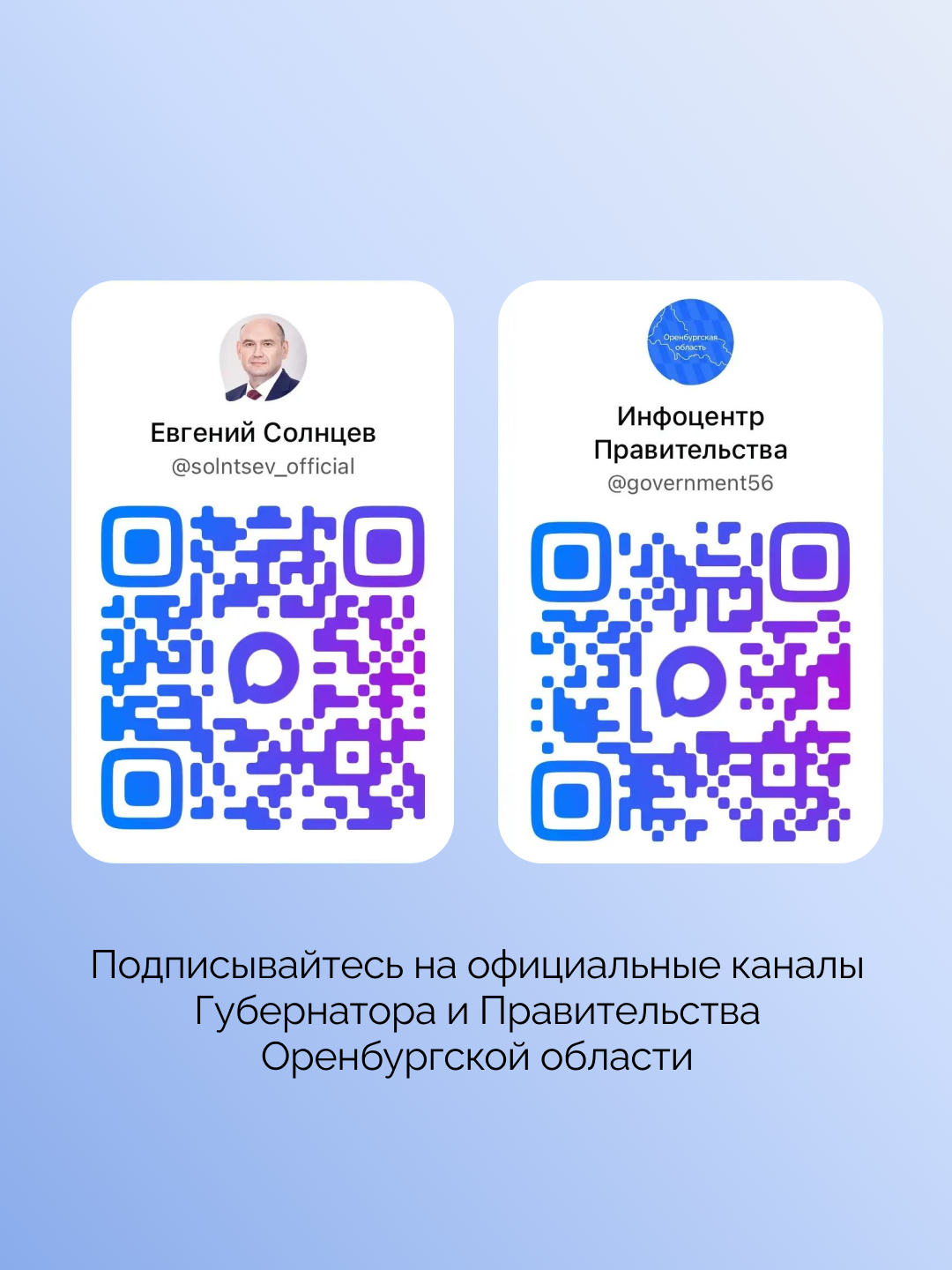 Подписывайтесь на официальный канал губернатора Евгения Солнцева и Инфоцентр правительства региона